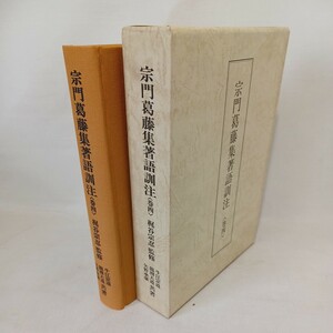 イ「宗門葛藤集著語訓注　4」梶谷宗忍（監修　牛江宗道　禅宗　曹洞宗　臨済宗　道元禅師　大乗仏教　禅語録　仏教書