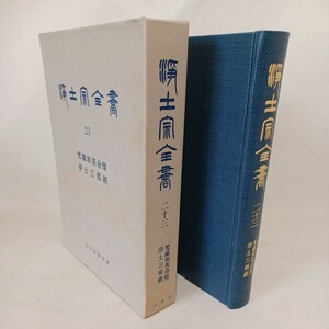 ☆「浄土宗全書２３　梵蔵和英合璧、浄土三部経 梵和対訳無量寿経　梵和対訳阿弥陀経 」法然上人　知恩院　親鸞聖人　サンスクリット