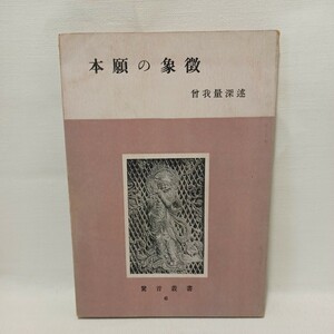 A　曽我量深述 「本願の象徴 」丁子屋書店 　浄土真宗　本願寺　親鸞聖人　蓮如　古典籍和本　真宗大谷派」