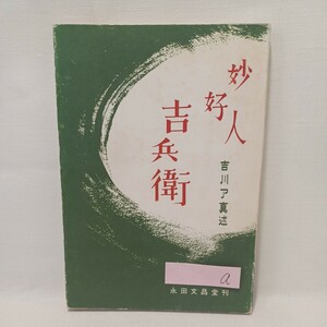 a「妙好人吉兵衛」 浄土真宗　本願寺　親鸞聖人　蓮如　真宗大谷派