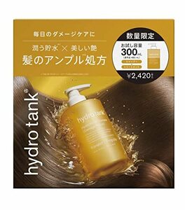 ハイドロタンク ダメージリペア お試し容量 限定キット（シャンプー＆ヘアトリートメント）300mL+300mL