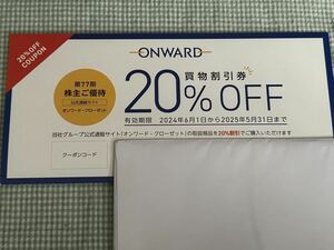 即決！オンワード クローゼット 買物割引20%オフ 2025年5月31日まで コード通知のみ