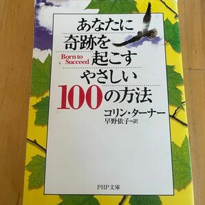 あなたに奇跡を起こすやさしい100の方法