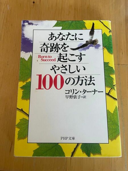 あなたに奇跡を起こすやさしい100の方法