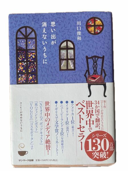 思い出が消えないうちに 川口俊和 サンマーク出版