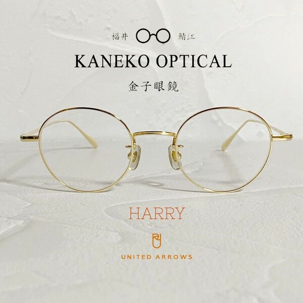 【極美品】 KANEKO OPTICAL 別注 HARRY ケース付き 眼鏡 サングラス アイウェア　UNITED ARROWS 