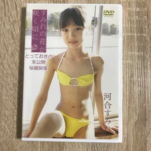 河合すみれ　すみれの花が咲く頃に　とっておき秘蔵未公開映像　DVD イメージ