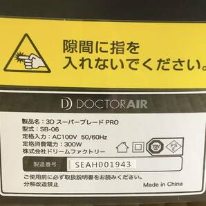 M445【中古・現状品】DOCTORAIR/ドクターエア 3Dスーパーブレード PRO SB-06 の画像4