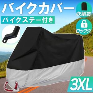 バイクカバー【3XL】黒 銀 拡張ブラケット 耐水 防水 耐熱 防雪 保護 防犯 送料込み ビッグスクーター ヤマハ L XL XXL XXXL