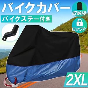 バイクカバー【2XL】黒 青 拡張ブラケット スクーター 送料込み 鍵穴付き 収納袋 防水 耐水 耐熱 防雪 防犯 保護 L XL XXL XXXL