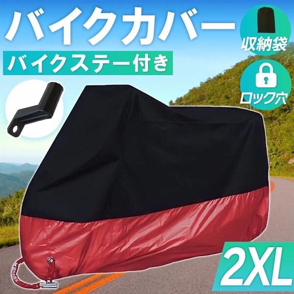 バイクカバー【2XL】黒 赤 レッド 拡張ブラケット スクーター 送料込み 鍵穴付き 収納袋 防水 耐水 耐熱 防雪 防犯 保護 L XL XXL XXXL