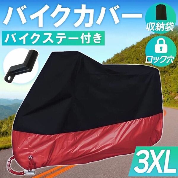 バイクカバー【3XL】黒 赤 レッド 拡張ブラケット 耐水 防水 耐熱 防雪 保護 防犯 送料込み ビッグスクーター ヤマハ L XL XXL XXXL