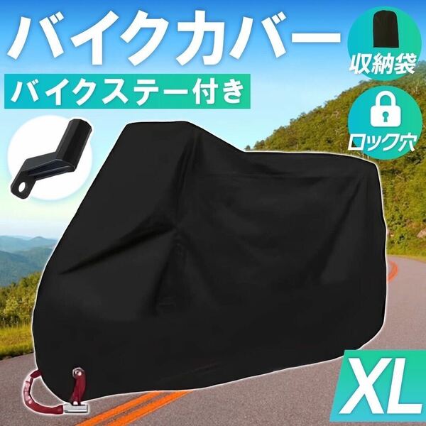 バイクカバー 【XL】黒 ブラック スクーター 拡張ブラケット 耐水 耐熱 防雪 防犯 保護 送料込み オートバイ 盗難防止 L XL XXL XXXL