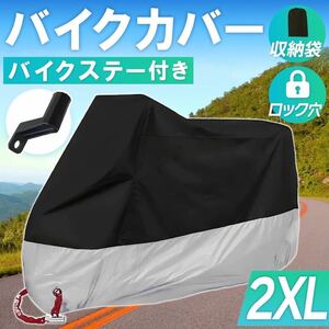 バイクカバー【2XL】黒 シルバー 銀 拡張ブラケット スクーター 送料込み 鍵穴付き 収納袋 防水 耐水 耐熱 防雪 防犯 保護 L XL XXL XXXL