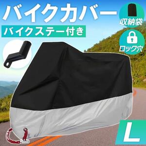 バイクカバー 【L】 シルバー 銀 拡張ブラケット 原付 送料込み オートバイ 電動自転車 送料込み 防水 耐水 耐熱 防雪 保護 L XL XXL XXXL