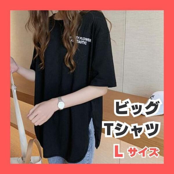 《プチプラ》L ビッグTシャツ 半袖 オーバーサイズ