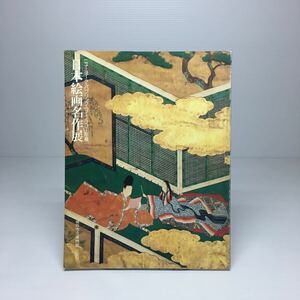 n2/日本絵画名作展 ニューヨーク・パブリック・ライブラリー所蔵 神戸市立博物館 1987 ゆうメール送料180円 ②