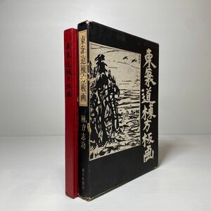 y2/東海道棟方板画 棟方志功 朝日新聞社 昭和39年 