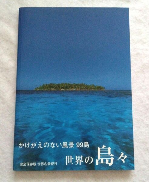 世界の島々　かけがえのない風景９９島　完全保存版 （世界名景紀行） ピーピーエス通信社／写真　石橋亞由子／文章 写真集 作品集