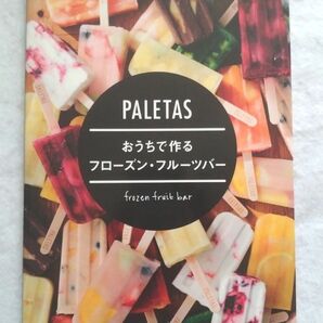 ＰＡＬＥＴＡＳおうちで作るフローズン・フルーツバー ＰＡＬＥＴＡＳ／著