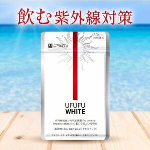 紫外線予防 今から大活躍 飲む紫外線対策 ハーブ健康本舗 ウフフホワイト サプリ 高品質 日本製