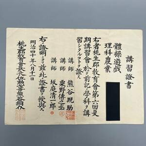 講習証書 体操遊戯 理科農業 明治40年8月11日 レア 稀少 当時物 時代物 レトロ ビンテージ 管:050204