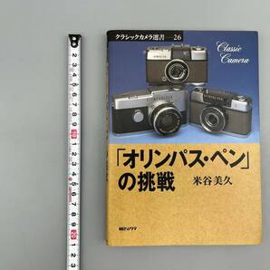 「オリンパス・ペン」の挑戦 米谷 美久/著 クラシックカメラ選書 2002 朝日ソノラマ 管:050508の画像7