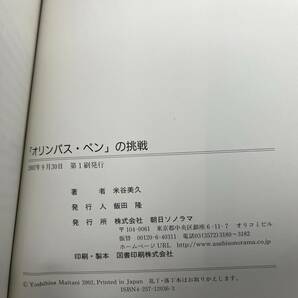 「オリンパス・ペン」の挑戦 米谷 美久/著 クラシックカメラ選書 2002 朝日ソノラマ 管:050508の画像5