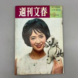 週刊文春 昭和40年3月1日号 当時物 昭和レトロ ビンテージ レア 稀少 管:052450-PS