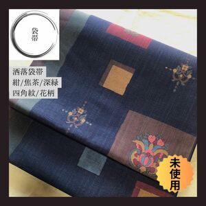 【洒落袋帯】未使用品　紺深緑焦茶　四角　花柄　よろけ縞　超美品　カジュアル　大島紬に