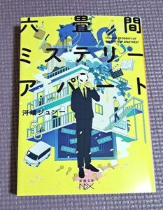 六畳間ミステリーアパート （新潮文庫　か－８７－１　ｎｅｘ） 河端ジュン一／著
