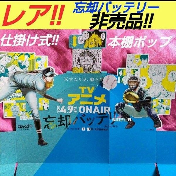 忘却バッテリー 非売品 仕掛け 本棚式 店頭 販促 ポップ レア