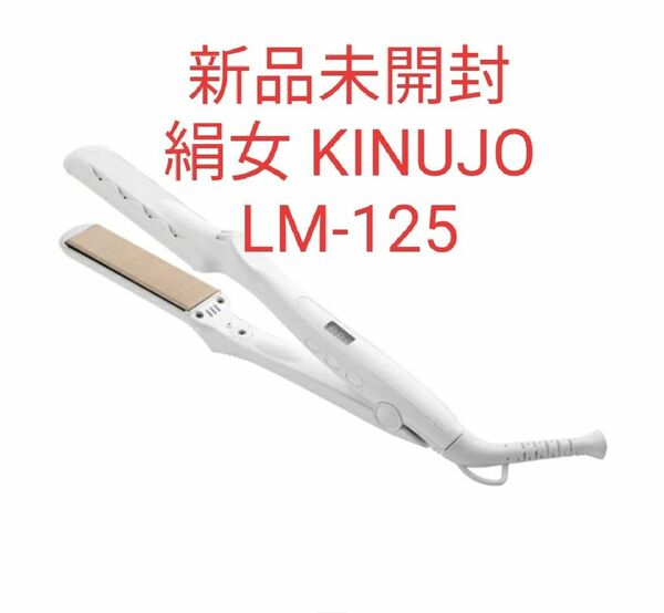 KINUJO ストレートヘアアイロン LM-125
