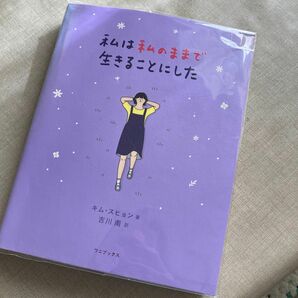 私は私のままで生きることにした キムスヒョン／著　吉川南／訳