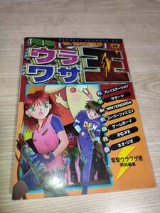 A577　ウラワザ王　98-99年完全版　電撃攻略王　攻略本