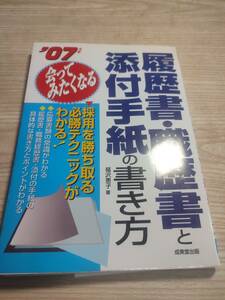 A591　会ってみたくなる　履歴書・職歴所と添付手紙の書き方