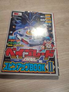 A573　ベイブレード　爆転スピンアップBOOKII　攻略本