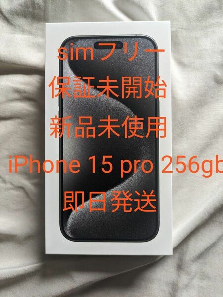 新品未開封 iPhone15 pro 256GB SIMフリー ブラックチタニウム Apple購入 値下不可