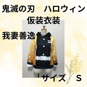 鬼滅の刃 ハロウィン仮装衣装 我妻善逸 サイズS
