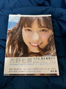 西野七瀬　写真集　風を着替えて　ポストカード1枚封入 写真集 風を着替えて 初版 西野七瀬