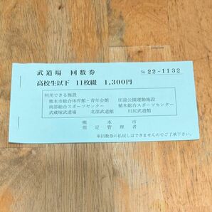 熊本市 武道場 回数券 高校生以下 12枚 1,560円分