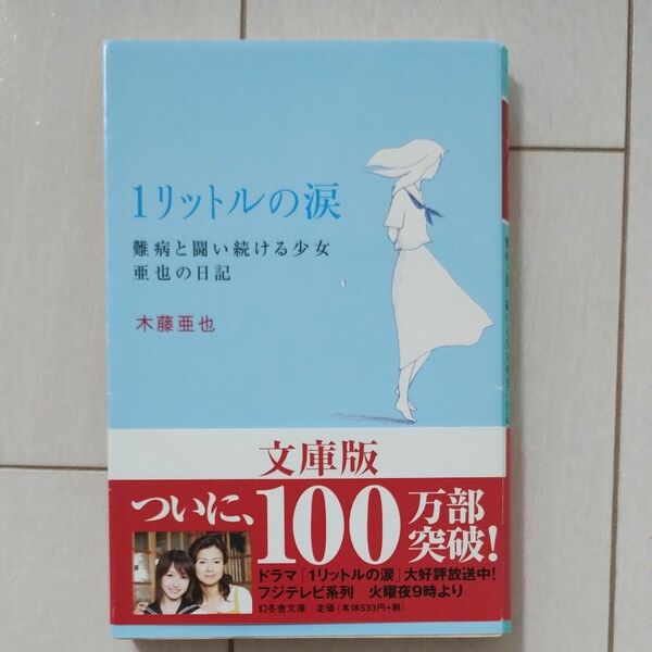 １リットルの涙　難病と闘い続ける少女亜也の日記 （幻冬舎文庫） 木藤亜也／〔著〕