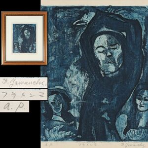 [2305120] автор не подробности Zaimei F.Yamauchi[ фламенко ]A.P версия литография рамка * гравюра на дереве / картина / портретная живопись / изобразительное искусство /.. товар 