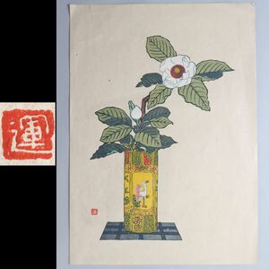 [232080][ genuine work ] flat .. one woodblock print [ large mountain lotus flower ]..* Shimane raw / woodcut house /. three etc. .. chapter . chapter / picture / still-life picture / fine art /.. goods 