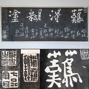 [236360]【版画】中国美術 拓本 鄭板橋 難得糊塗 紙本 巻子装◆唐物/書画/碑拓/碑文/篆刻/掛軸/古美術/骨董/うぶ品