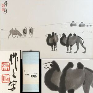Art hand Auction [236680] [Print] Camel by Wu Zuoren, made by Eihosai, water-print print, paper, hanging scroll ◆ Chinese art/Chinese art/Chinese painting/Ancient painting/Ancient art/Period/Antique/Unfinished product, Painting, Japanese painting, Flowers and Birds, Wildlife