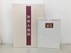 世界大地図 索引 世界大地図帳 世界名所大地図 カバー付き 計3冊セット ユーキャン 平凡社 2405BKR036