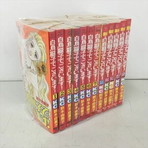 コミックス 白鳥麗子でございます！ 全7巻 新・白鳥麗子でございます！ 全5巻 計12冊セット 鈴木由美子 講談社 2404BKR058