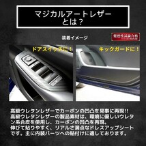 カーボンシート CX-5 KF系 キックガード マジカルアートレザー マツダ 内装 傷防止 汚れ 保護 アクセサリー ハセプロ LC-KGMA4_画像5