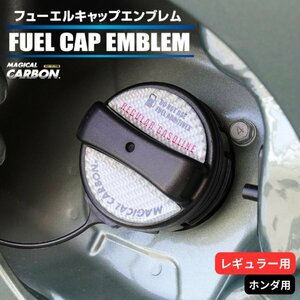 ハセプロ マジカルカーボン フューエルキャップエンブレム 2ピース ホンダ レギュラー シルバー CFER-4S